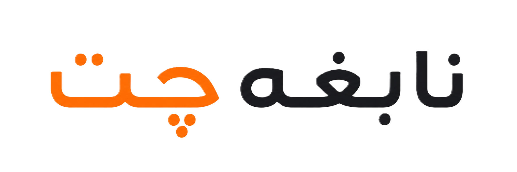 نابغه چت